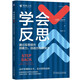 學(xué)會(huì )反思：通過(guò)反思提升洞察力、創(chuàng  )造力和領(lǐng)導力