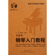 中老年鋼琴入門(mén)教程(附光盤(pán)老年大學(xué)實(shí)用藝術(shù)教材)