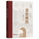 【正版】袁崇煥傳(精裝修訂本)歷史學(xué)家閻崇年先生力作 袁崇煥全傳評傳書籍 袁崇煥傳(精裝修訂本)閻崇年著定價78