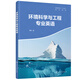 環(huán)境科學(xué)與工程專(zhuān)業(yè)英語(yǔ)（徐航 ）