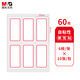 晨光(M&G)文具25*53mm/60枚紅自粘不干膠標(biāo)簽貼紙標(biāo)記便簽便利貼口取紙價格名字姓名貼YT-05辦公用品