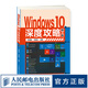 Windows 10深度攻略（第2版）操作系統概念 電腦管家 服務(wù)器書(shū)籍 Windows系統安裝