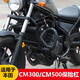 征騁適用于本田CM300/500護(hù)杠叛逆者防摔杠CL300保險杠改裝邊包后靠背 新款升級版cm300加強(qiáng)護(hù)杠