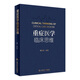 重癥醫(yī)學(xué)臨床思維 2023年6月參考書(shū) 9787117340670 人民衛(wèi)生出版社