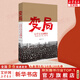 【正版包郵】變局：七千人大會始末 張素華 著 中國青年出版社 新華書店旗艦店黨政書籍