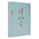 時空：《史記》的本紀(jì)、表與書