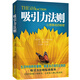 吸引力法則：心想事成的秘密（吸引力法則標(biāo)準(zhǔn)版本，吸引力法則領(lǐng)域代表作）