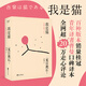 我是貓（陳喬恩曬書，梁文道《八分》推薦譯本?！皣?guó)民大作家”夏目漱石代表作，一只萌貓的吐槽日常。青年譯者曹曼口碑譯本）