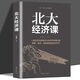 【正版新書】北大經(jīng)濟(jì)課 寫給每一個(gè)中國(guó)人的生活經(jīng)濟(jì)學(xué) 受益一生的北大管理智慧 金融課題研究經(jīng)濟(jì)理論金融入門基礎(chǔ)書