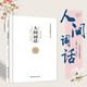 人間詞話 王國(guó)維原著  注釋解析譯文古詩詞原文注譯析