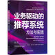業(yè)務驅動的推薦系統(tǒng)：方法與實踐