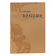 書法技法新論(沃興華書法論著集)