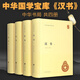 現(xiàn)貨  漢書（全4冊）精裝簡體橫排標點版中華書局自營正版中華國學(xué)文庫