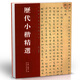 【高清印刷】中國歷代書(shū)法名家作品精選系列：歷代小楷書(shū)法精選 河南美術(shù)出版社