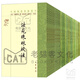 中國(guó)佛教典籍選刊【54冊(cè)】法苑珠林校注+宋高僧傳+開(kāi)元釋教錄+五燈會(huì)元+續(xù)高僧傳+閱藏知津+注維摩詰經(jīng)校補(bǔ)