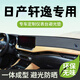 京飯碗14代日產(chǎn)軒逸儀表臺防曬墊中控臺避光墊儀表盤(pán)工作臺墊子前臺鋪墊 【超纖皮】黑色黑線(xiàn)-前窗墊 2023款日產(chǎn)軒逸