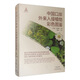 中國口岸外來入侵植物彩色圖鑒