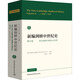 新編劍橋中世紀史（第六卷）：約1300年至約1415年