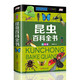 昆蟲(chóng)百科兒童版 6-12歲彩圖精裝注音版 小學(xué)生書(shū)幼兒科普書(shū)籍 動(dòng)物百科全書(shū)青少年動(dòng)物世界 動(dòng)植