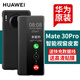 華為原裝Mate30pro手機(jī)殼皮套5g智能視窗mate 30翻蓋保護(hù)套全包防摔 Mate30Pro【黑色】+2張貼膜+5A快充線