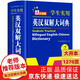 初中高中學(xué)生實(shí)用英漢雙解大詞典 中考高考英語字典大學(xué)四六級(jí) 新牛津初階中階高階英漢雙解 英語詞典 英漢雙解詞典 （大開本）