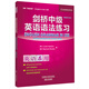 劍橋中級(jí)英語(yǔ)語(yǔ)法練習(xí)（劍橋“英語(yǔ)在用”English in Use叢書(shū) 第四版中文版）
