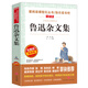 魯迅雜文集/愛閱讀中小學(xué)兒童文學(xué)名著閱讀熱風(fēng)華蓋集墳而已集三閑集二心集偽自由書等