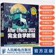 After Effects 2022完全自學(xué)教程 AE教程圖書2022新版ae軟件教程入門到精通影視剪輯*后期教材書