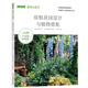 宿根花園設(shè)計(jì)與植物搭配