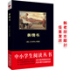 黑皮系列課外閱讀：美德書(shū)（每一個(gè)故事都飽含著(zhù)人生智慧，每一篇詩(shī)文都進(jìn)發(fā)出生命熱情）三年級閱讀