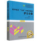 【新華書(shū)店】醫學(xué)臨床三基訓練試題集(護士分冊第3版醫院分級管理