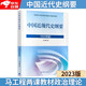 【官方正版】中國近現(xiàn)代史綱要(2023年版)  馬克思主義理論研究建設(shè)工程重點(diǎn)教材 兩課教材