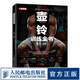 壺鈴健身協(xié)調(diào)性速度靈敏和反應(yīng)訓(xùn)練全書籍