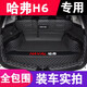 哈弗H6后備箱墊全包圍 適用于19 2020 2022款第三代長(cháng)城哈佛H6國潮版后尾箱墊 后背箱墊 黑色米線(xiàn)全包圍 專(zhuān)車(chē)定制
