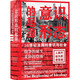 意識形態(tài)的起源:16世紀法國的意識與社會（紛爭的誕生，妥協(xié)的登場）