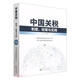 中國關(guān)稅--制度、政策與實(shí)踐