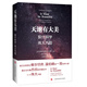 天地有大美——現(xiàn)代科學之偉大方程