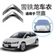 適用于東風(fēng)雪鐵龍新C4世嘉車衣經(jīng)典世嘉車罩新款專用防曬罩防雨防雪隔熱防塵遮陽(yáng)自動(dòng)車棚全罩外罩汽車車套 經(jīng)典世嘉車衣大方格款【防曬加厚】