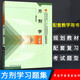 方劑學(xué)習題集 鄧中甲 著(zhù) 全國高等中醫藥院校規劃教材用書(shū)本科學(xué)生用書(shū) 中國中醫藥出版社