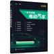 一本書讀懂電動汽車（全彩圖解）