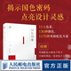 【現(xiàn)貨 速發(fā)】國(guó)色印象 中國(guó)傳統(tǒng)色搭配指南 國(guó)風(fēng)傳統(tǒng)色彩色譜配色指南色彩基礎(chǔ)教程配色設(shè)計(jì)原理配色手冊(cè)中國(guó)色彩美學(xué)文化國(guó)色搭配圖鑒