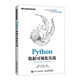 Python數(shù)據(jù)可視化實(shí)戰(zhàn)