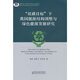 “雙碳目標”下我國能源結(jié)構(gòu)調(diào)整與綠色能源發(fā)展研究