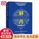 解藥：走進制藥新世界（《十億美元分子》續(xù)篇）