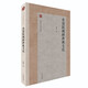 史前區(qū)域經(jīng)濟(jì)與文化/北京大學(xué)考古學(xué)叢書