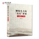 包郵正版 解構(gòu)凡夫的真實(shí)世界:金剛經(jīng)導(dǎo)讀 于曉非解讀講金剛經(jīng)N