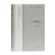 九章算術(shù)譯注(修訂本)(中國(guó)古代科技名著譯注叢書)
