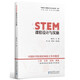 STEM課程設計與實施/“中國STEM教育2029行動計劃”叢書