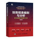 財務(wù)報表編制與分析：編制方法+深度分析+經(jīng)典案例（第2版）