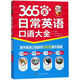 【新華書(shū)店】365天日常英語(yǔ)口語(yǔ)大全